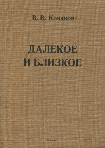 Обложка книги Далекое и близкое, В. В. Кованов