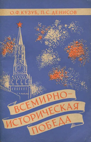 Обложка книги Всемирно-историческая победа, О. Ф. Кузуб, П. С. Денисов