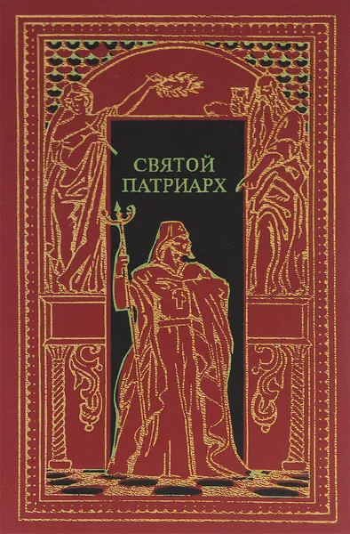 Обложка книги Святой партиарх. Великий раскол. За чьи грехи, Д. Л. Мордовцев