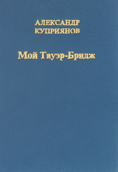 Обложка книги Мой Тауэр - Бридж (Ожидание снега), Александр Куприянов