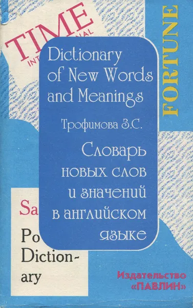 Обложка книги Словарь новых слов и значений в английском языке / Dictionary of New World and Meanings, З. С. Трофимова