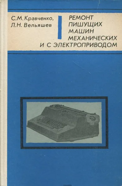 Обложка книги Ремонт пишущих машин механических и с электроприводом, С. М. Кравченко, Л. Н. Вельяшев