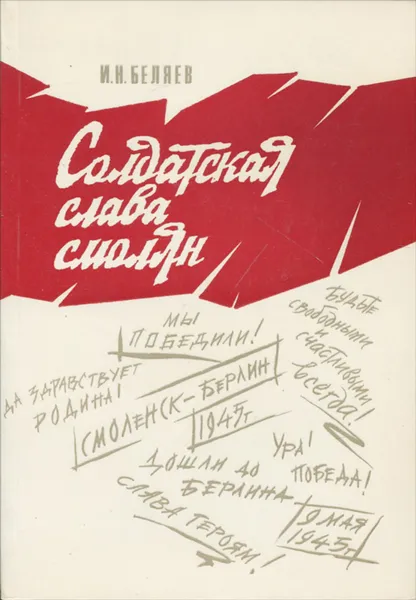 Обложка книги Солдатская слава смолян, И. Н. Беляев