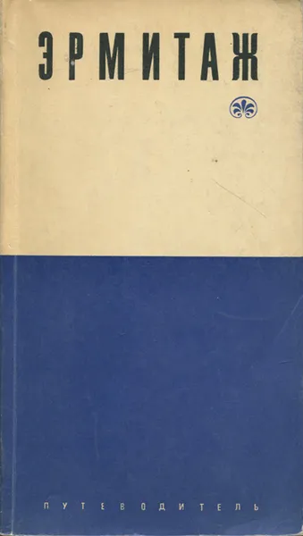 Обложка книги Государственный Эрмитаж. Путеводитель, Персианова Ольга Михайловна