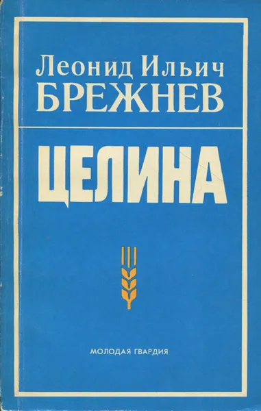 Обложка книги Целина, Леонид Ильич Брежнев