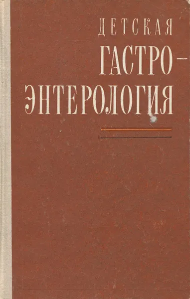 Обложка книги Детская гастроэнтерология, Алиса Андрущук,Юрий Белоусов,Ефим Витебский,Маргарита Денисова,Римма Королева,Галина Навроцкая,Ира Хохол,Мирон Тараховский,Елена