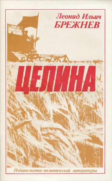 Обложка книги Целина, Л. И. Брежнев