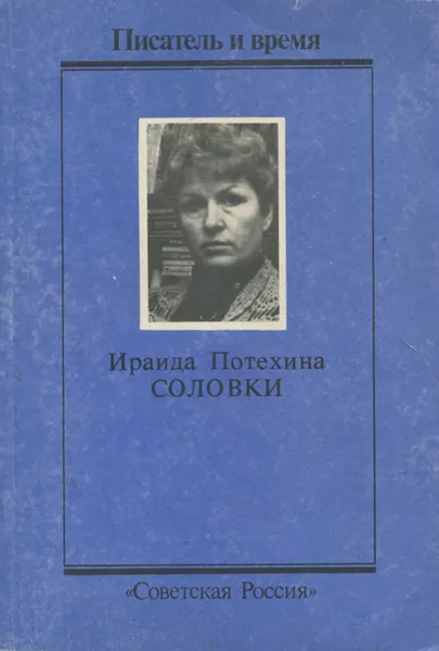 Обложка книги Соловки, Ираида Потехина