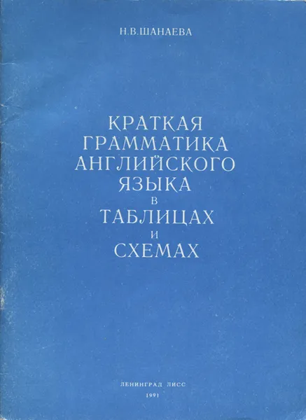 Обложка книги Английский язык. Краткая грамматика в таблицах и схемах, Н. В. Шанаева