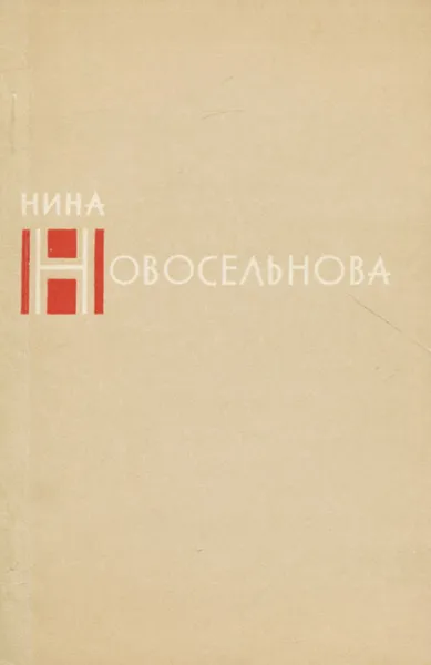 Обложка книги На правом фланге память, Нина Новосельнова