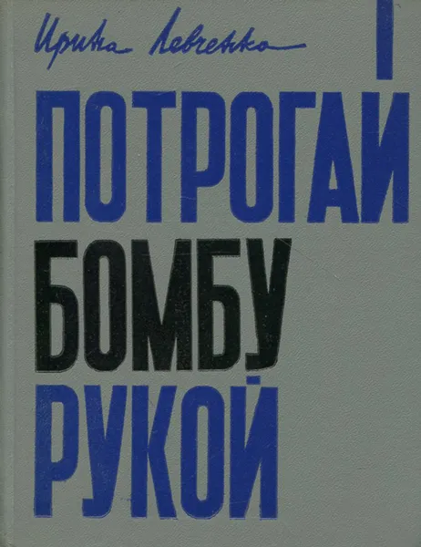 Обложка книги Потрогай бомбу рукой, Ирина Левченко