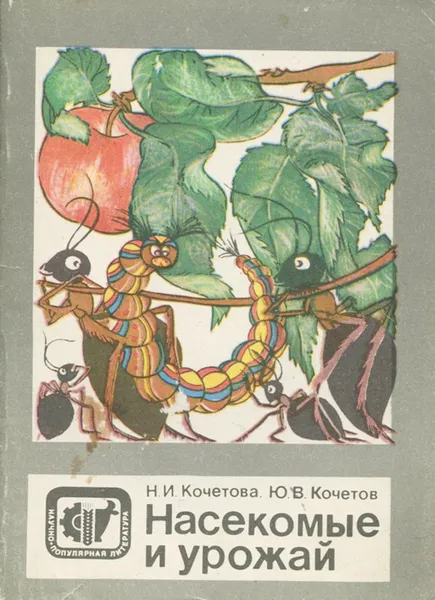 Обложка книги Насекомые и урожай, Н. И. Кочетова, Ю. В. Кочетов