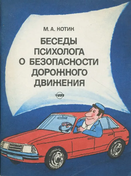 Обложка книги Беседы психолога о безопасности дорожного движения, М. А. Котик