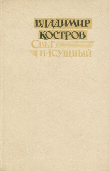 Обложка книги Свет насущный, Владимир Костров