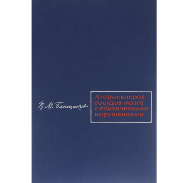 Обложка книги Атеросклероз сосудов мозга с психическими нарушениями, В. М. Банщиков