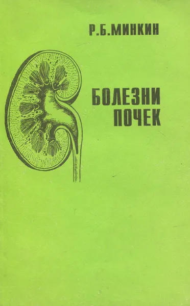 Обложка книги Болезни почек, Р. Б. Минкин