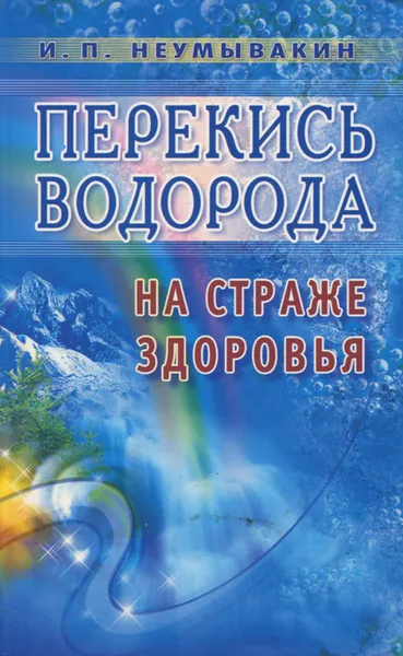 Обложка книги Перекись водорода. На страже здоровья, И. П. Неумывакин