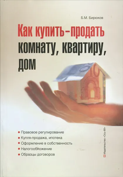 Обложка книги Как купить-продать комнату, квартиру, дом, Борис Бирюков