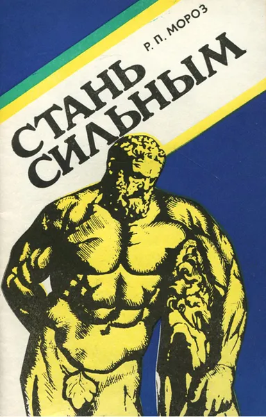 Обложка книги Стань сильным, Мороз Роман Павлович