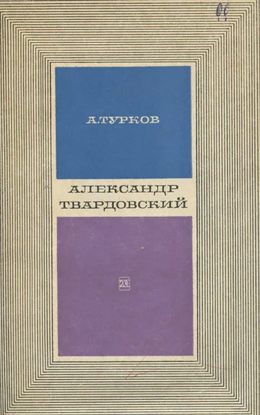 Обложка книги Александр Твардовский, А. Турков