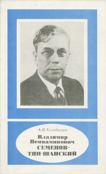 Обложка книги Владимир Вениаминович Семенов-Тян-Шанский, А. Н. Холодилин