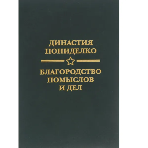 Обложка книги Династия Пониделко - благородство помыслов и дел, А. В. Пониделко