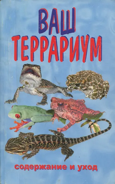 Обложка книги Ваш террариум, А. Гуржий