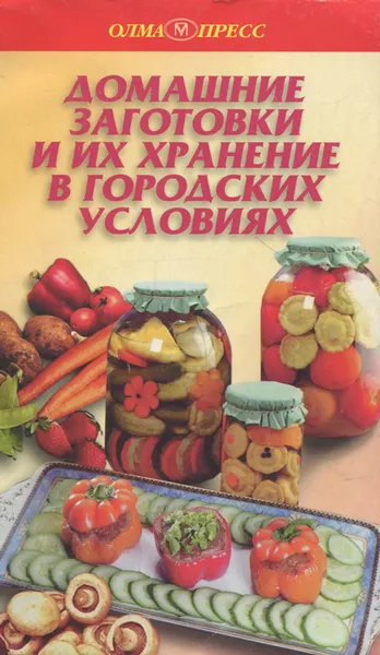 Обложка книги Домашние заготовки и их хранение в городских условиях, Т. Е. Виноградова