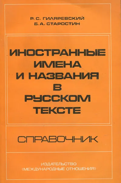 Обложка книги Иностранные имена и названия в русском тексте, Гиляревский Руджеро Сергеевич, Старостин Борис Анатольевич