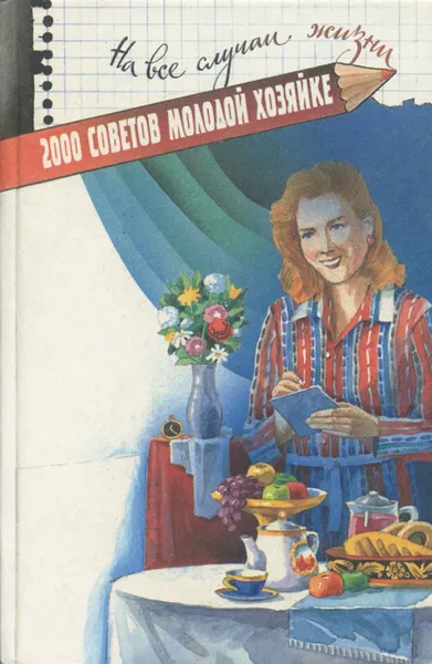 Обложка книги 2000 советов молодой хозяйке, М. А. Никитина