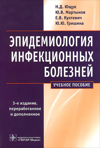 Обложка книги Эпидемиология инфекционных болезней . Учебное пособие, Кухтевич Евгения Вячеславовна, Мартынов Юрий Васильевич