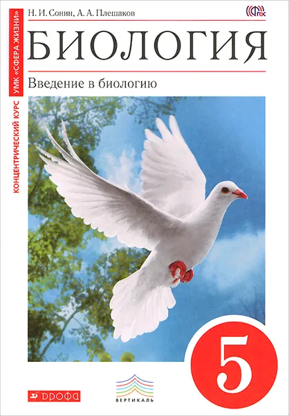 Обложка книги Биология. Введение в биологию. 5 класс. Учебник, Н. И. Сонин, А. А. Плешаков