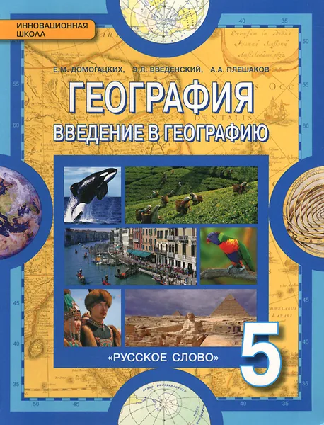 Обложка книги География. Введение в географию. 5 класс. Учебник, Е. М. Домогацких, Э. Л. Введенский, А. А. Плешаков