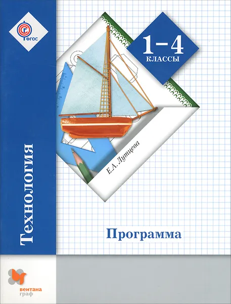 Обложка книги Технология. 1-4 классы. Программа (+ CD-ROM), Е. А. Лутцева