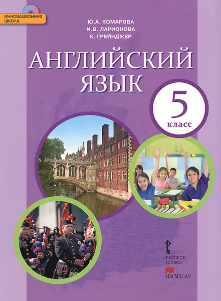 Обложка книги Английский язык. 5 класс. Учебник (+ CD-ROM), Ю. А. Комарова, И. В. Ларионова, К. Грейнджер