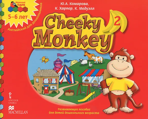 Обложка книги Cheeky Monkey 2. Развивающее пособие для детей дошкольного возраста. Старшая группа. 5-6 лет, Ю. А Комарова, К. Харпер, К. Медуэлл