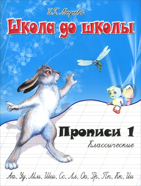 Обложка книги Классические прописи. В 4 частях. Часть 1, И. Г. Медеева