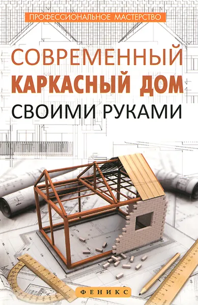 Обложка книги Современный каркасный дом своими руками, В. С. Котельников