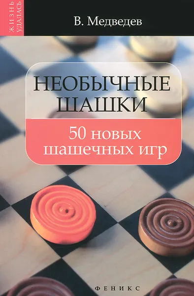 Обложка книги Необычные шашки. 50 новых шашечных игр, В. Медведев