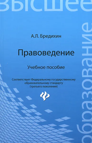 Обложка книги Правоведение. Учебное пособие, А. Л. Бредихин