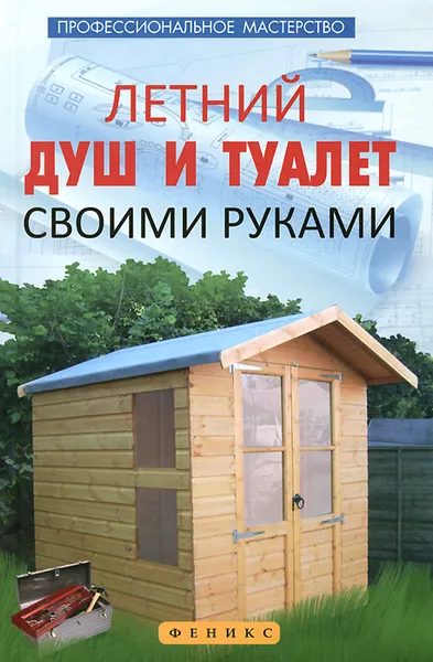 Обложка книги Летний душ и туалет своими руками, В. С. Котельников