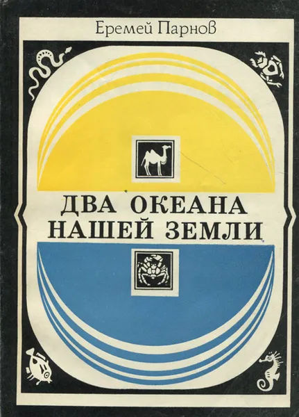 Обложка книги Два океана нашей земли, Еремей Парнов