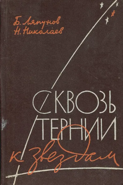 Обложка книги Сквозь тернии к звездам, Б. Ляпунов, Н. Николаев