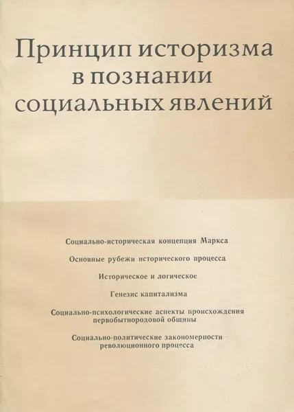 Обложка книги Принцип историзма в познании социальных явлений, Бородай Юрий Мефодьевич, Плимак Евгений Григорьевич