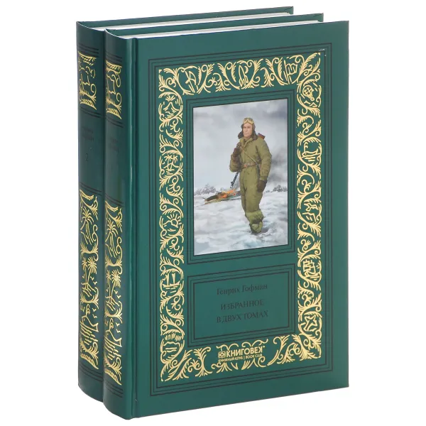 Обложка книги Генрих Гофман. Избранное. В 2 томах (комплект), Генрих Гофман
