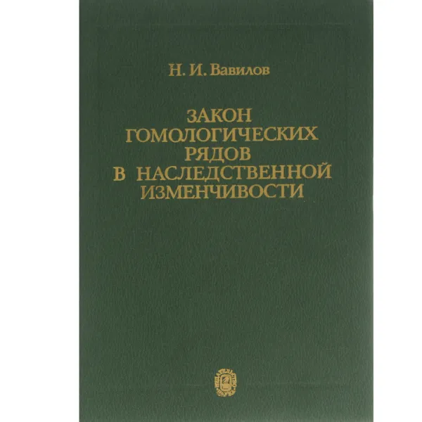 Обложка книги Закон гомологических рядов в наследственной изменчивости, Н. И. Вавилов