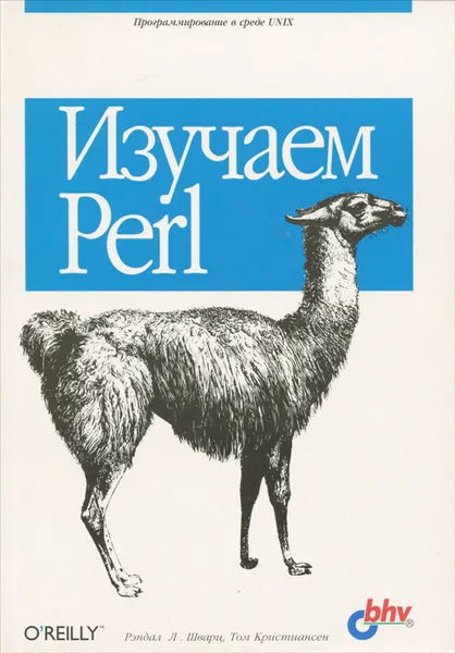 Обложка книги Изучаем Perl, Рэндал Шварц, Том Кристиансен