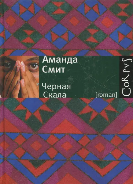Обложка книги Черная Скала, Аманда Смит