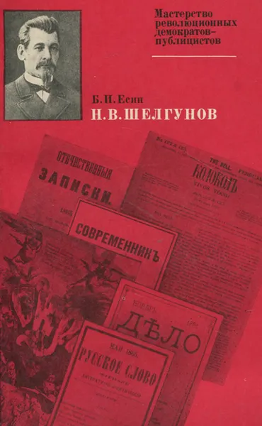 Обложка книги Н. В. Шелгунов, Есин Борис Иванович