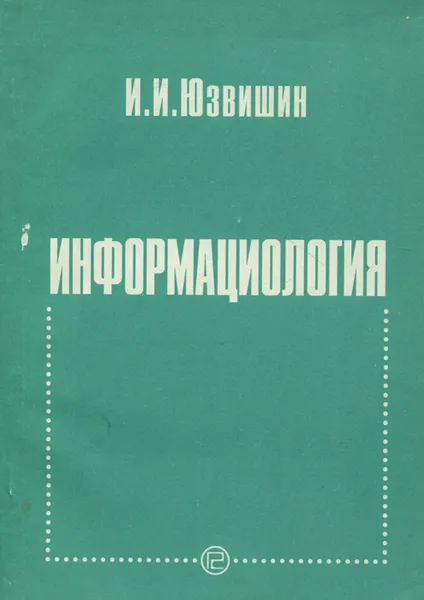 Обложка книги Информациология, или Закономерности информационных процессов и технологий в микро- и макромирах Вселенной, И. И. Юзвишин